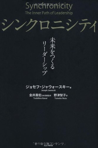 シンクロニシティ 未来をつくるリーダーシップ