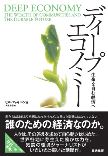 ディープエコノミー 生命を育む経済へ [DIPシリーズ]