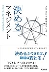 「決める」マネジメント