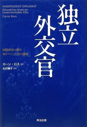 独立外交官 国際政治の闇を知りつくした男の挑戦 の表紙