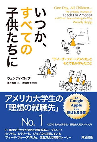 いつか、すべての子供たちに――「ティーチ・フォー・アメリカ」とそこで私が学んだこと