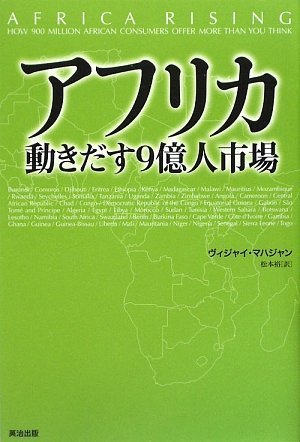 アフリカ 動きだす9億人市場