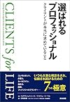 選ばれるプロフェッショナル ― クライアントが本当に求めていること 