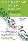 未来を変えるためにほんとうに必要なこと――最善の道を見出す技術