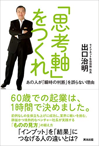 「思考軸」をつくれ-あの人が「瞬時の判断」を誤らない理由
