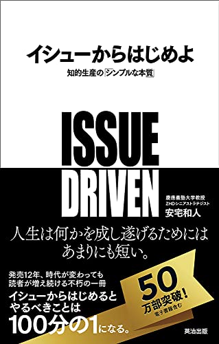 Amazonで安宅和人のイシューからはじめよ――知的生産の「シンプルな本質」。アマゾンならポイント還元本が多数。安宅和人作品ほか、お急ぎ便対象商品は当日お届けも可能。またイシューからはじめよ――知的生産の「シンプルな本質」もアマゾン配送商品なら通常配送無料。