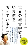 世界の経営学者はいま何を考えているのか――知られざるビジネスの知のフロンティア(入山章栄)