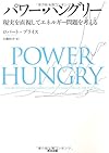 パワー・ハングリー現実を直視してエネルギー問題を考える(ロバート ブライス)