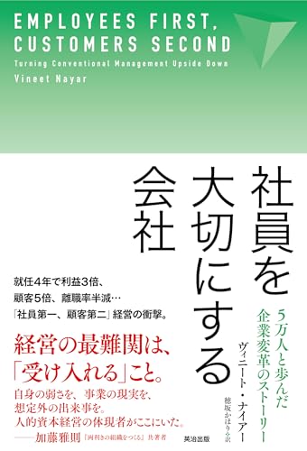 社員を大切にする会社 ―― 5万人と歩んだ企業変革のストーリー
