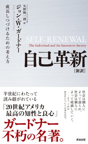 自己革新 [新訳]――成長しつづけるための考え方