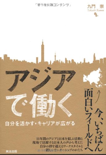 アジアで働く――自分を活かす・キャリアが広がる