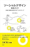 ソーシャルデザイン実践ガイド――地域の課題を解決する7つのステップ(筧裕介)