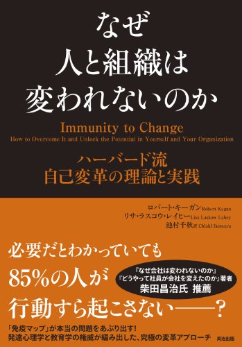 なぜ人と組織は変われないのかの表紙