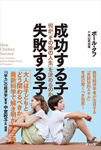 成功する子 失敗する子