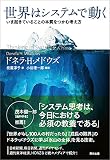 世界はシステムで動く ―いま起きていることの本質をつかむ考え方