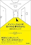 イノベーションは日々の仕事のなかに――価値ある変化のしかけ方（パディ・ミラー、トーマス・ウェデル=ウェデルスボルグ）