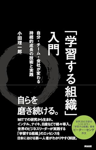 「学習する組織」入門――自分・チーム・会社が変わる 持続的成長の技術と実践 | 小田 理一郎 |本 | 通販 | Amazon
