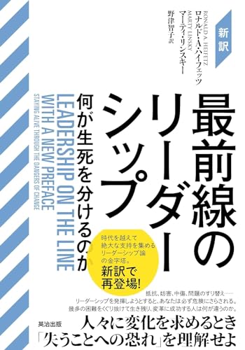 ［新訳］最前線のリーダーシップ――何が生死を分けるのか