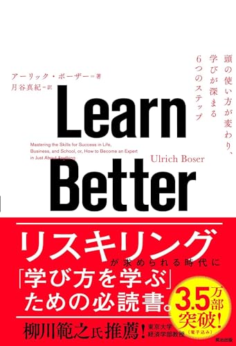 Learn Better ― 頭の良さは「学び方」で決まる