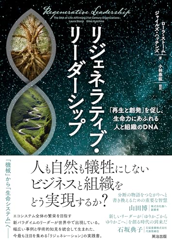 リジェネラティブ・リーダーシップ