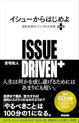 イシューからはじめよ［改訂版］――知的生産の「シンプルな本質」