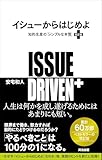 イシューからはじめよ［改訂版］――知的生産の「シンプルな本質」
