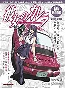 彼女のカレラファンブック 一台のクルマとの出会いが人生を変えるー新感覚〓ゆる