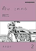 雨はこれから(vol.2)
