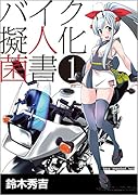 バイク擬人化菌書(1)