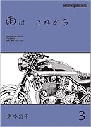 雨は これから vol.3