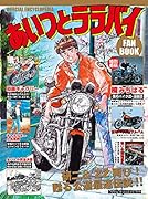 あいつとララバイFAN BOOK 研二＆Z2再び！甦る公道最速伝説！！