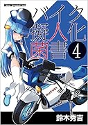 バイク擬人化菌書(4)