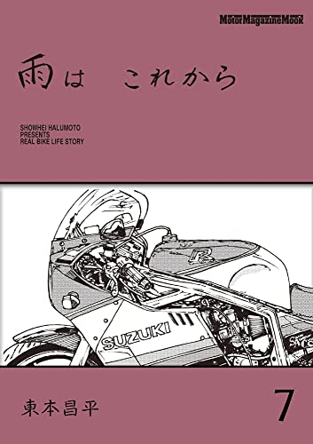 Amazonで東本昌平, 東京エディターズの雨は これから 7 (Motor Magazine Mook)。アマゾンならポイント還元本が多数。東本昌平, 東京エディターズ作品ほか、お急ぎ便対象商品は当日お届けも可能。また雨は これから 7 (Motor Magazine Mook)もアマゾン配送商品なら通常配送無料。