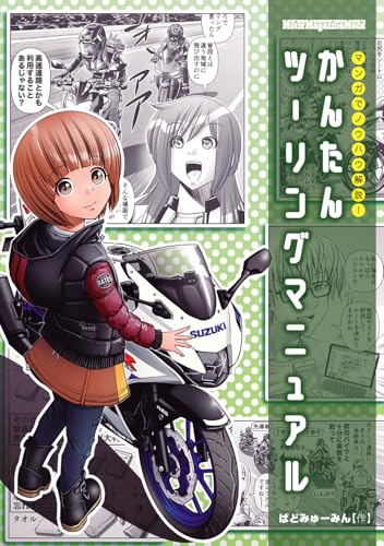 マンガでノウハウ解説!かんたんツーリングマニュアル