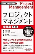 プロジェクトマネジメント 実践編第3版
