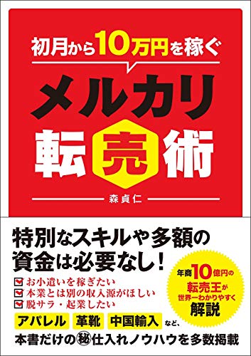 Amazonで森 貞仁の初月から10万円を稼ぐ メルカリ転売術。アマゾンならポイント還元本が多数。森 貞仁作品ほか、お急ぎ便対象商品は当日お届けも可能。また初月から10万円を稼ぐ メルカリ転売術もアマゾン配送商品なら通常配送無料。
