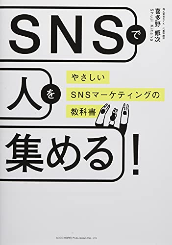 SNSで人を集める！