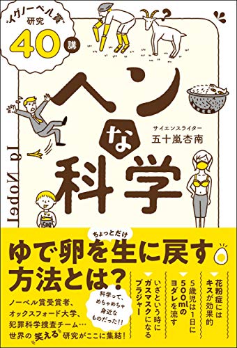 近刊検索デルタ ヘンな科学 イグノーベル賞 研究４０講