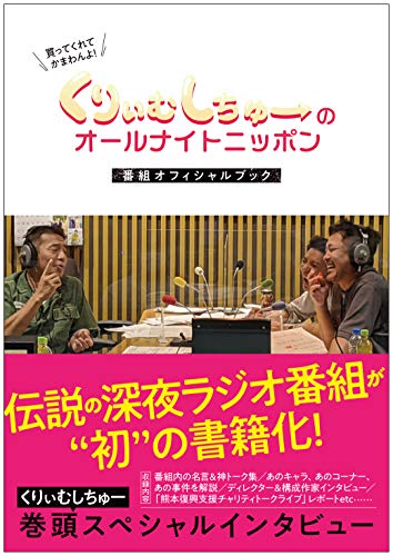Amazonでナチュラルエイト, ニッポン放送(協力)のくりぃむしちゅーのオールナイトニッポン 番組オフィシャルブック。アマゾンならポイント還元本が多数。ナチュラルエイト, ニッポン放送(協力)作品ほか、お急ぎ便対象商品は当日お届けも可能。またくりぃむしちゅーのオールナイトニッポン 番組オフィシャルブックもアマゾン配送商品なら通常配送無料。