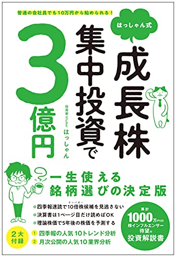 Amazonではっしゃんの普通の会社員でも10万円から始められる! はっしゃん式 成長株集中投資で3億円。アマゾンならポイント還元本が多数。はっしゃん作品ほか、お急ぎ便対象商品は当日お届けも可能。また普通の会社員でも10万円から始められる! はっしゃん式 成長株集中投資で3億円もアマゾン配送商品なら通常配送無料。