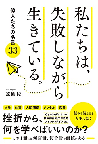 近刊検索デルタ 偉人達の名言33 私たちは 失敗しながら生きている
