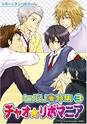 チャオ★リボマニア ヒバリ受特集(3)(完)