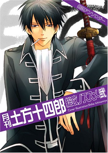 月刊土方十四朗 総攻ノススメ弐(2)