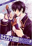 月刊土方十四朗 総攻ノススメ参(3)