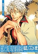 別冊万事屋銀時総攻ノススメ(2)