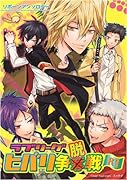 ラブリーグ:ヒバリ争脱戦(1)