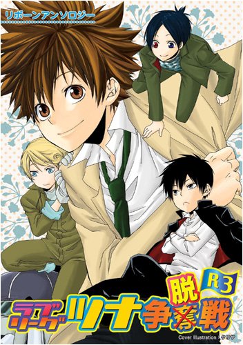 ラブリーグ:ツナ争脱戦(3)
