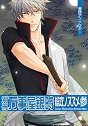 別冊万事屋銀時総攻ノススメ(3)