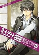 月刊土方十四郎 総受ノススメ(5)