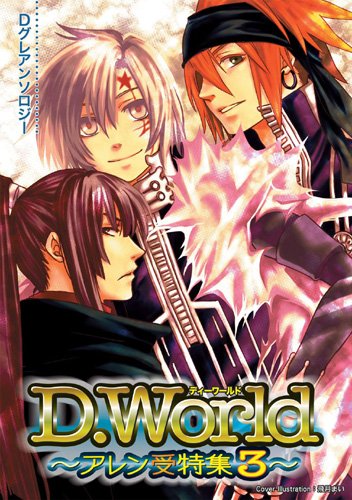 D.World アレン受特集(3)